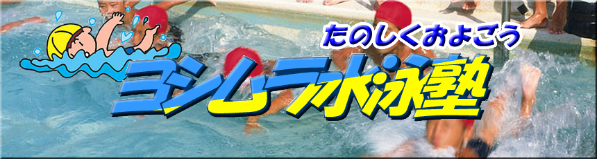 ヨシムラ水泳塾
